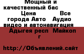 Мощный и качественный бас - DD 615 D2 › Цена ­ 8 990 - Все города Авто » Аудио, видео и автонавигация   . Адыгея респ.,Майкоп г.